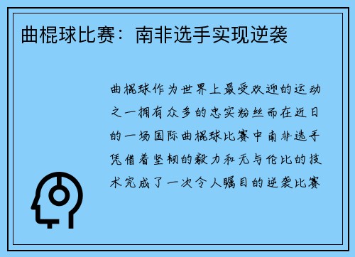 曲棍球比赛：南非选手实现逆袭