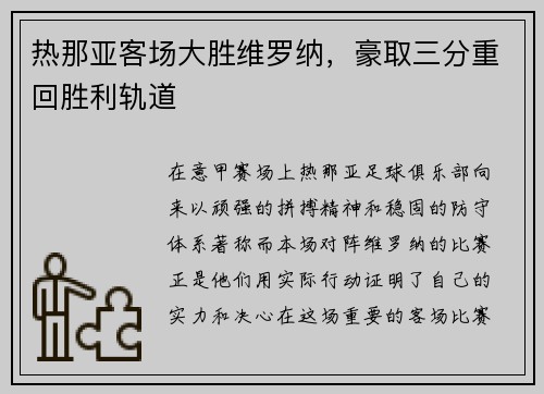热那亚客场大胜维罗纳，豪取三分重回胜利轨道
