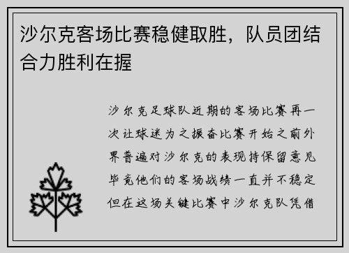沙尔克客场比赛稳健取胜，队员团结合力胜利在握
