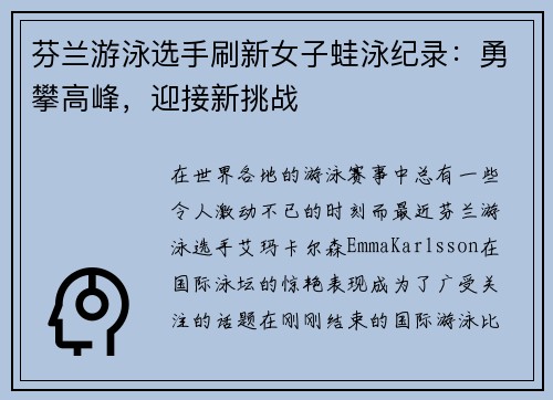 芬兰游泳选手刷新女子蛙泳纪录：勇攀高峰，迎接新挑战
