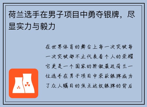 荷兰选手在男子项目中勇夺银牌，尽显实力与毅力