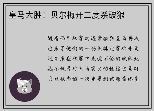 皇马大胜！贝尔梅开二度杀破狼
