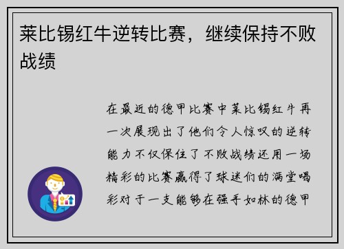 莱比锡红牛逆转比赛，继续保持不败战绩