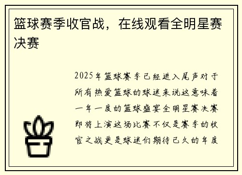 篮球赛季收官战，在线观看全明星赛决赛