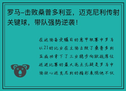 罗马-击败桑普多利亚，迈克尼利传射关键球，带队强势逆袭！