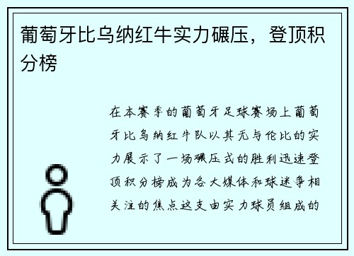 葡萄牙比乌纳红牛实力碾压，登顶积分榜