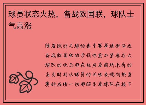 球员状态火热，备战欧国联，球队士气高涨