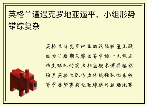 英格兰遭遇克罗地亚逼平，小组形势错综复杂