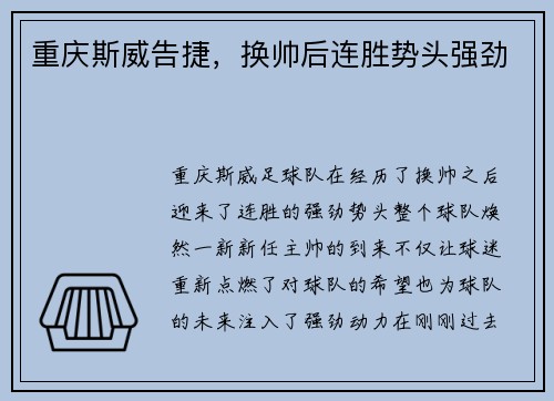 重庆斯威告捷，换帅后连胜势头强劲