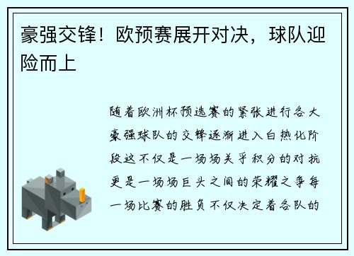 豪强交锋！欧预赛展开对决，球队迎险而上