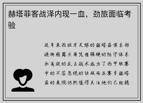 赫塔菲客战泽内现一血，劲旅面临考验