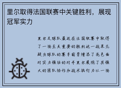 里尔取得法国联赛中关键胜利，展现冠军实力