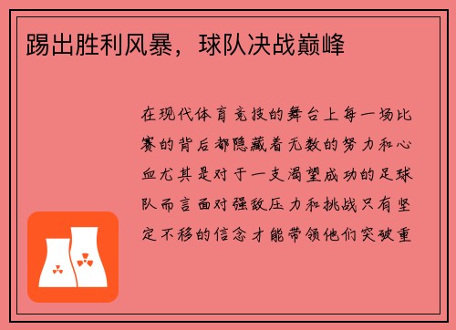 踢出胜利风暴，球队决战巅峰