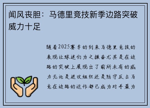 闻风丧胆：马德里竞技新季边路突破威力十足