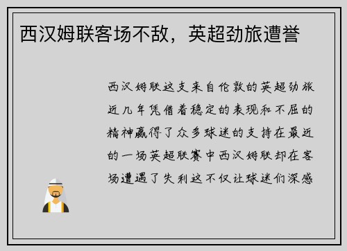 西汉姆联客场不敌，英超劲旅遭誉