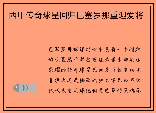 西甲传奇球星回归巴塞罗那重迎爱将