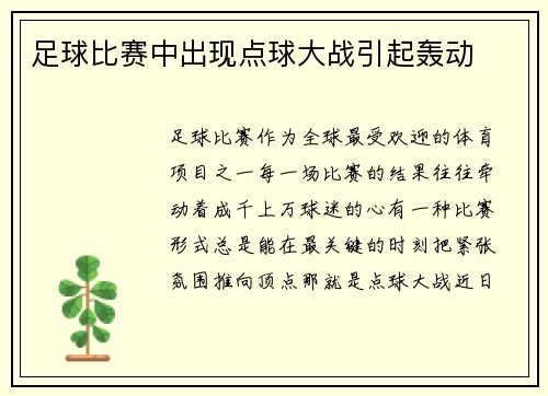 足球比赛中出现点球大战引起轰动