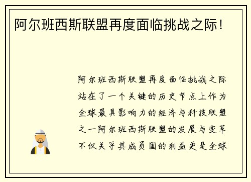 阿尔班西斯联盟再度面临挑战之际！