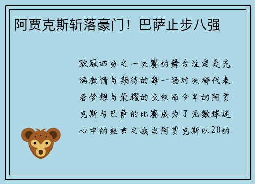 阿贾克斯斩落豪门！巴萨止步八强