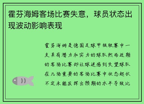 霍芬海姆客场比赛失意，球员状态出现波动影响表现