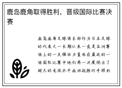 鹿岛鹿角取得胜利，晋级国际比赛决赛