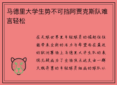 马德里大学生势不可挡阿贾克斯队难言轻松