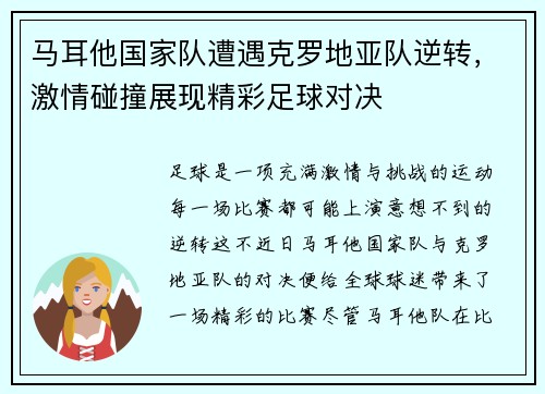 马耳他国家队遭遇克罗地亚队逆转，激情碰撞展现精彩足球对决