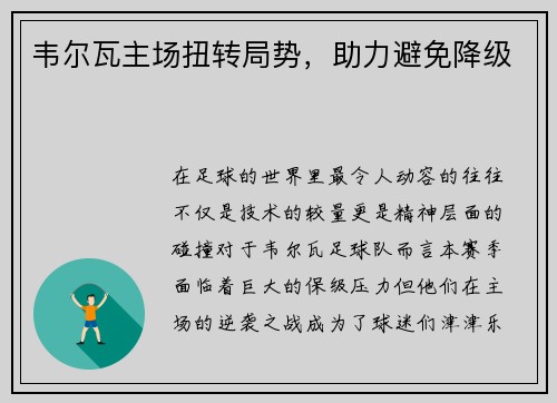韦尔瓦主场扭转局势，助力避免降级