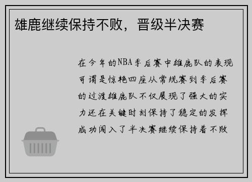 雄鹿继续保持不败，晋级半决赛