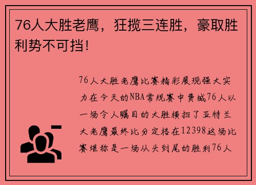 76人大胜老鹰，狂揽三连胜，豪取胜利势不可挡！
