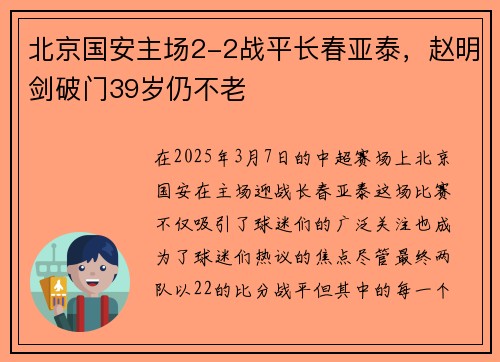 北京国安主场2-2战平长春亚泰，赵明剑破门39岁仍不老