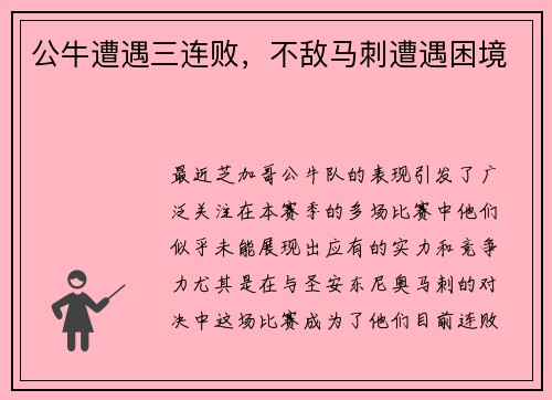 公牛遭遇三连败，不敌马刺遭遇困境