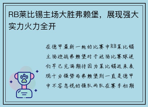 RB莱比锡主场大胜弗赖堡，展现强大实力火力全开