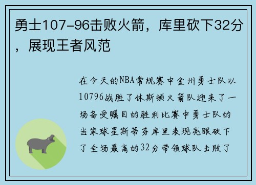 勇士107-96击败火箭，库里砍下32分，展现王者风范
