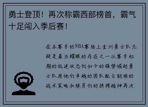 勇士登顶！再次称霸西部榜首，霸气十足闯入季后赛！