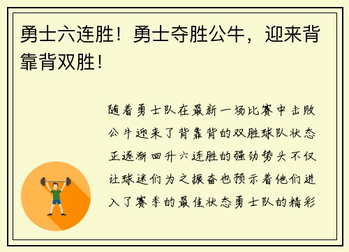 勇士六连胜！勇士夺胜公牛，迎来背靠背双胜！