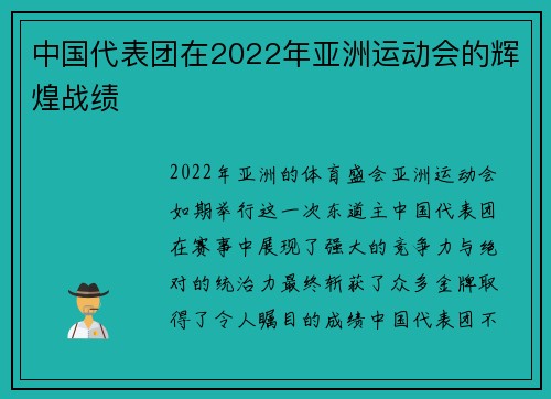 中国代表团在2022年亚洲运动会的辉煌战绩