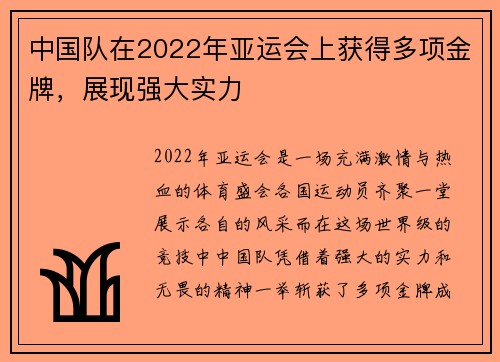 中国队在2022年亚运会上获得多项金牌，展现强大实力