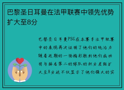 巴黎圣日耳曼在法甲联赛中领先优势扩大至8分
