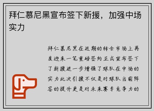 拜仁慕尼黑宣布签下新援，加强中场实力