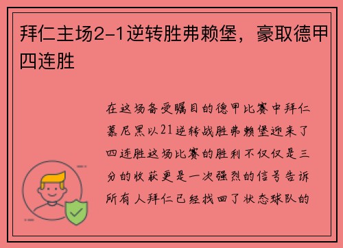 拜仁主场2-1逆转胜弗赖堡，豪取德甲四连胜