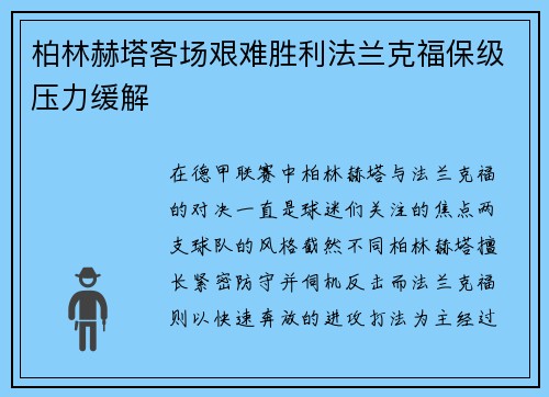 柏林赫塔客场艰难胜利法兰克福保级压力缓解