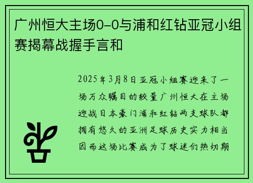广州恒大主场0-0与浦和红钻亚冠小组赛揭幕战握手言和