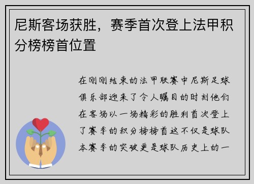 尼斯客场获胜，赛季首次登上法甲积分榜榜首位置