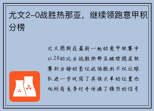 尤文2-0战胜热那亚，继续领跑意甲积分榜