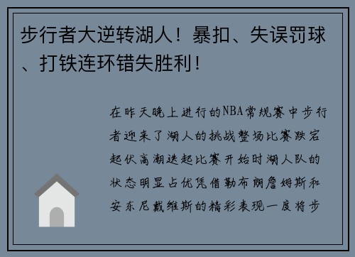步行者大逆转湖人！暴扣、失误罚球、打铁连环错失胜利！