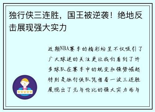 独行侠三连胜，国王被逆袭！绝地反击展现强大实力