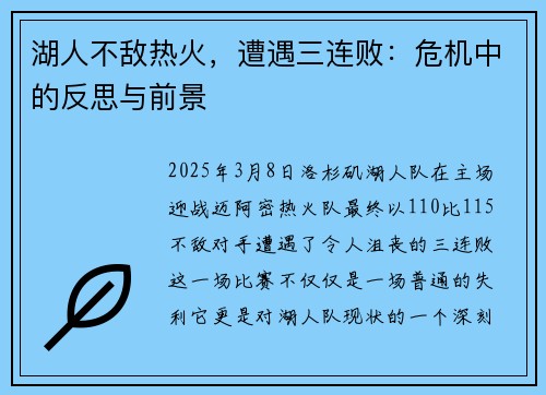 湖人不敌热火，遭遇三连败：危机中的反思与前景