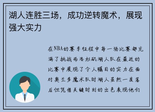 湖人连胜三场，成功逆转魔术，展现强大实力