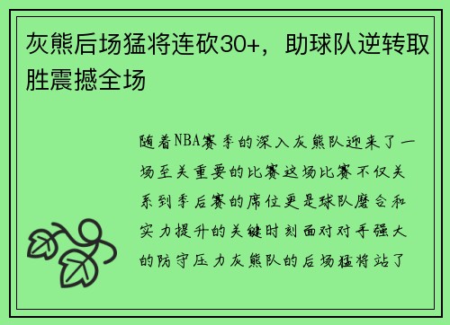 灰熊后场猛将连砍30+，助球队逆转取胜震撼全场